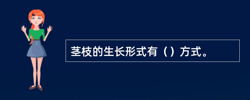 茎枝的生长形式有（）方式。