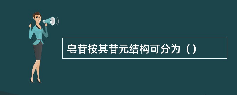 皂苷按其苷元结构可分为（）