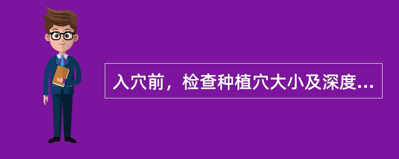 入穴前，检查种植穴大小及深度，要求种植穴直径大于土球直径（）cm；土球底部有散落