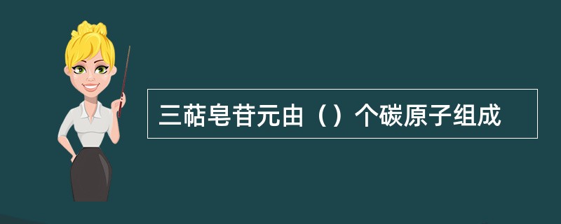 三萜皂苷元由（）个碳原子组成