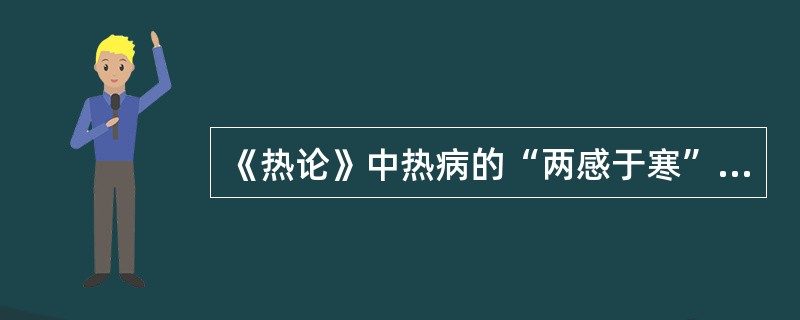 《热论》中热病的“两感于寒”指（）