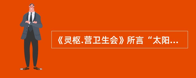 《灵枢.营卫生会》所言“太阳主外”的“外”是指（）。