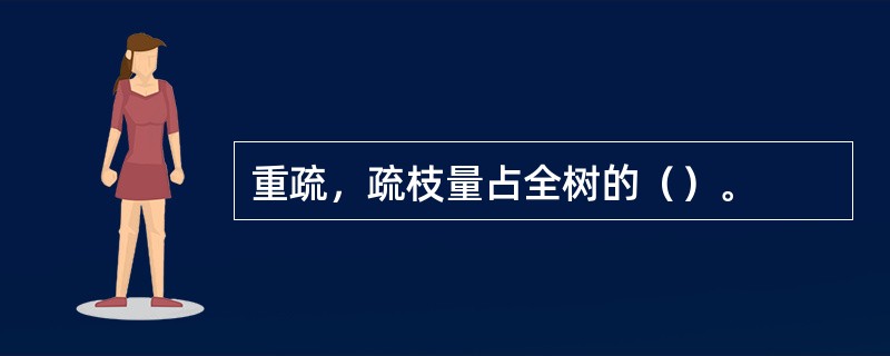 重疏，疏枝量占全树的（）。