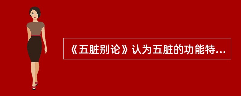 《五脏别论》认为五脏的功能特点是（）。