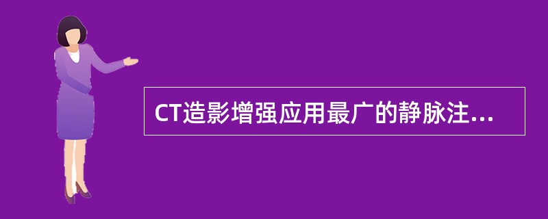 CT造影增强应用最广的静脉注射法是：（）