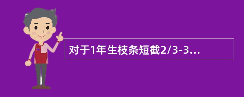 对于1年生枝条短截2/3-3/4部分称为（）。