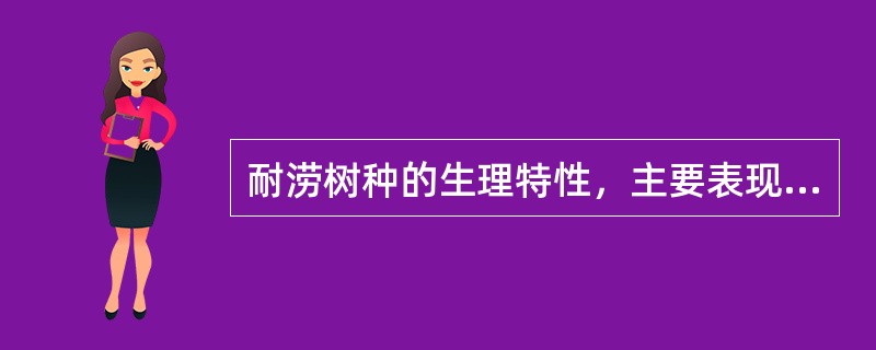 耐涝树种的生理特性，主要表现为根系能在少氧条件下正常生长。