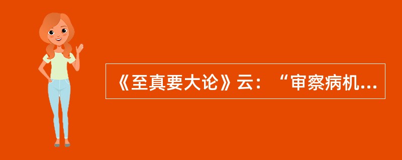 《至真要大论》云：“审察病机，无失气宜”对“气宜”的解释是（）。