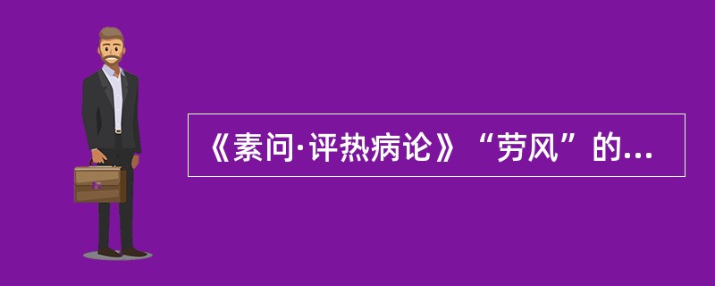 《素问·评热病论》“劳风”的病变部位是（）