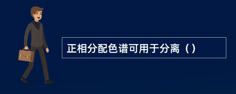 正相分配色谱可用于分离（）