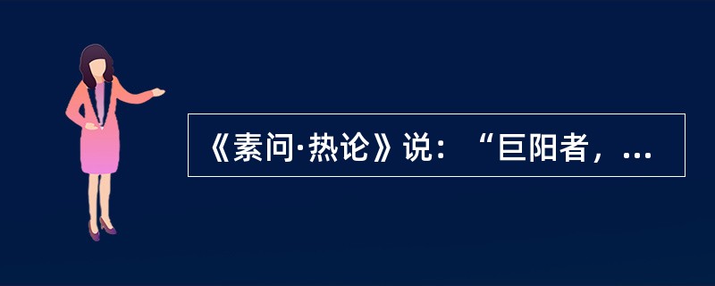 《素问·热论》说：“巨阳者，诸阳之属也”中的“诸阳”是指（）