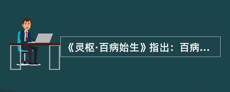 《灵枢·百病始生》指出：百病皆生于（）