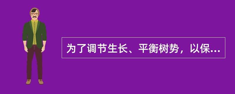 为了调节生长、平衡树势，以保持均称的树冠，对主枝修剪的原则是“（）主枝强剪，（）