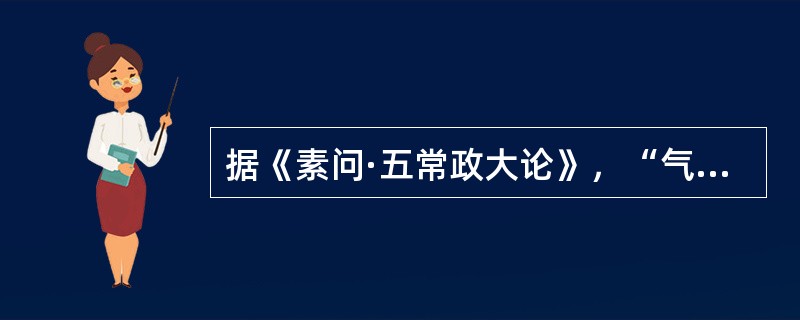 据《素问·五常政大论》，“气反”病的服药方法，有以下几种（）