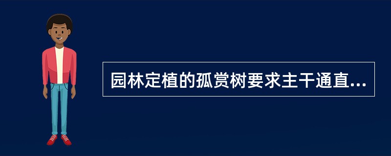 园林定植的孤赏树要求主干通直，个体姿态优美，干高在（）以上；冠要完整。