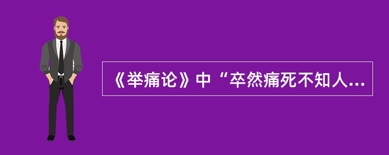 《举痛论》中“卒然痛死不知人，气复反则（）”