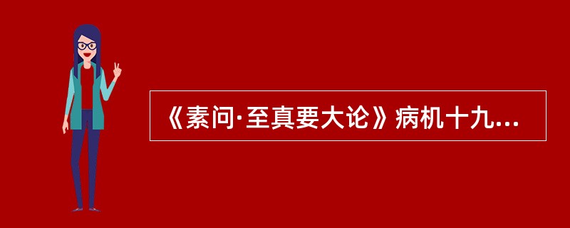 《素问·至真要大论》病机十九条中以下哪些条文是描述的相似症状（）