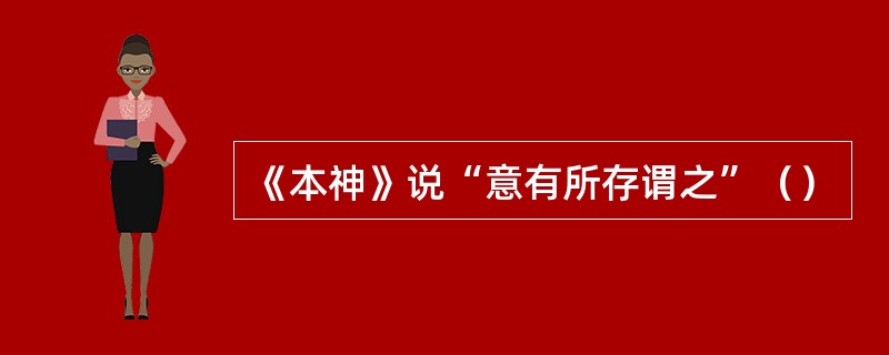 《本神》说“意有所存谓之”（）