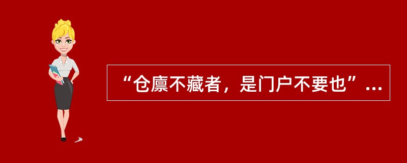 “仓廪不藏者，是门户不要也”中的“门户”是指（）