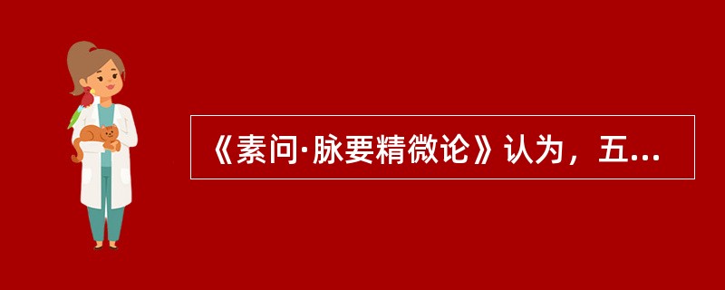 《素问·脉要精微论》认为，五色明润含蓄，有光泽者，提示（）