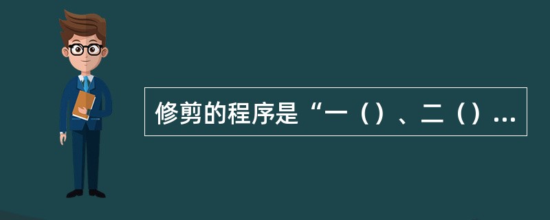 修剪的程序是“一（）、二（）、三（）、四（）、五（）。”