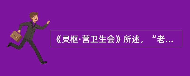 《灵枢·营卫生会》所述，“老人不夜暝”的主要机理是（）