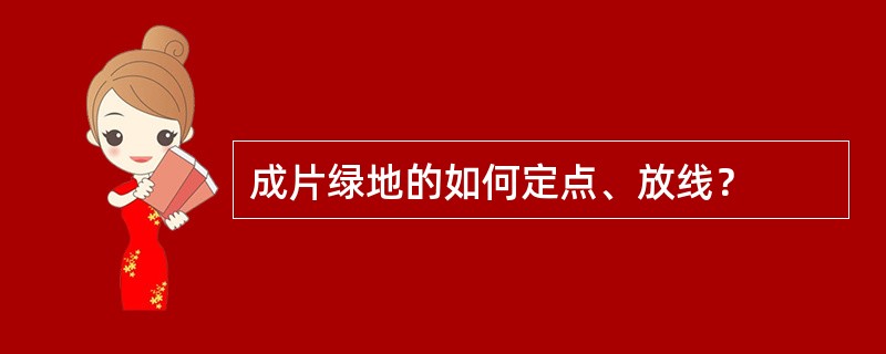 成片绿地的如何定点、放线？