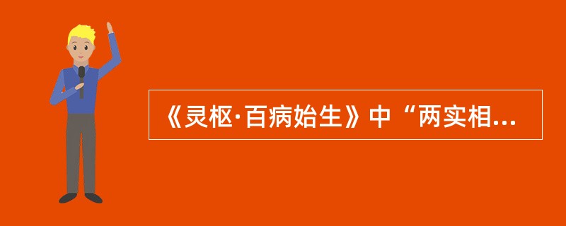 《灵枢·百病始生》中“两实相逢，众人肉坚”之“两实”是指（）