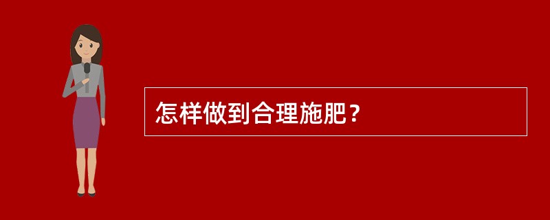 怎样做到合理施肥？