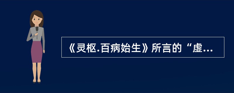 《灵枢.百病始生》所言的“虚邪”是指（）。