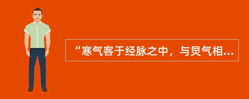 “寒气客于经脉之中，与炅气相薄则脉满，满则痛而不可按也”句中的“炅气”是指（）