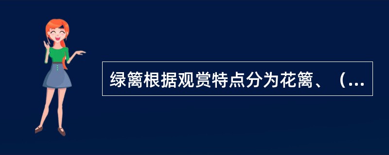 绿篱根据观赏特点分为花篱、（）篱、彩篱、（）篱、刺篱