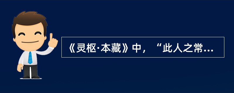 《灵枢·本藏》中，“此人之常平也”应当包括（）