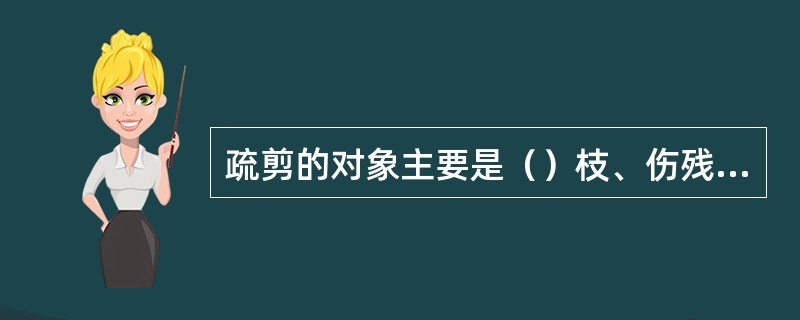 疏剪的对象主要是（）枝、伤残枝、内膛（）枝、枯死枝、过密的交叉枝、衰弱的下垂枝等
