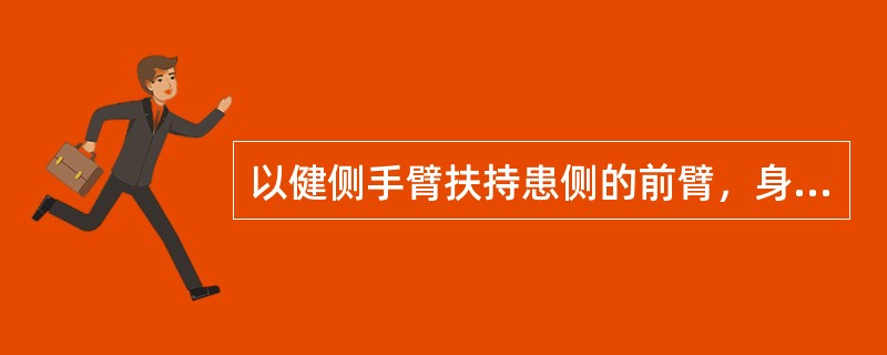 以健侧手臂扶持患侧的前臂，身体也向患侧倾斜者可诊断为（）。