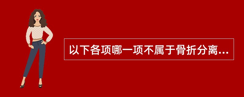 以下各项哪一项不属于骨折分离移位的原因（）。