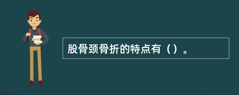 股骨颈骨折的特点有（）。