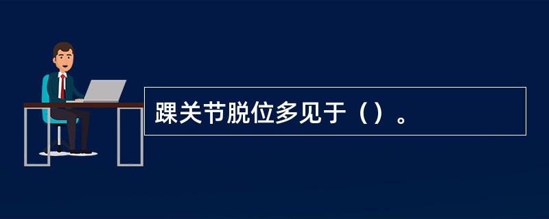 踝关节脱位多见于（）。