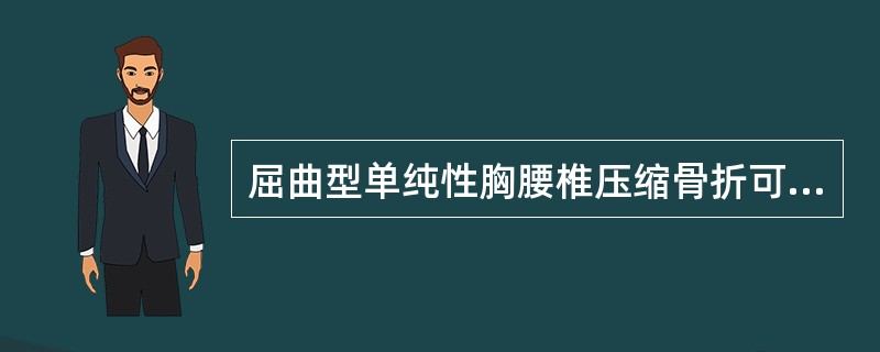 屈曲型单纯性胸腰椎压缩骨折可选用下列何法治疗（）。