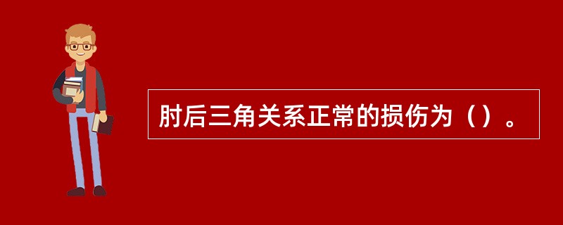 肘后三角关系正常的损伤为（）。