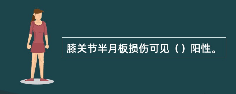 膝关节半月板损伤可见（）阳性。