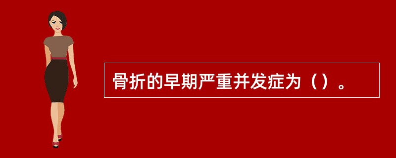 骨折的早期严重并发症为（）。