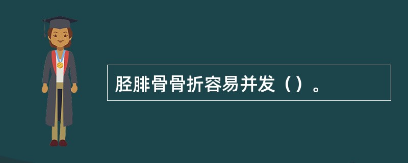 胫腓骨骨折容易并发（）。