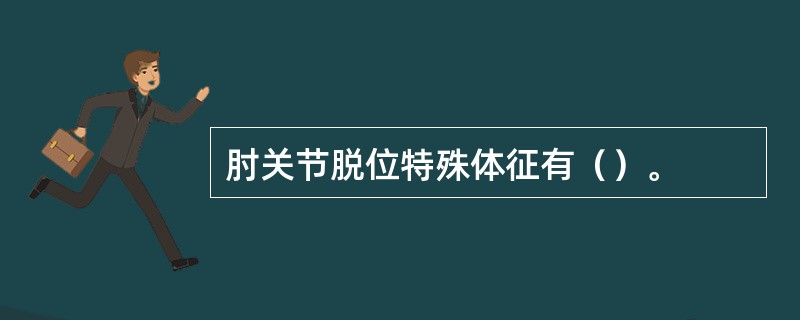 肘关节脱位特殊体征有（）。