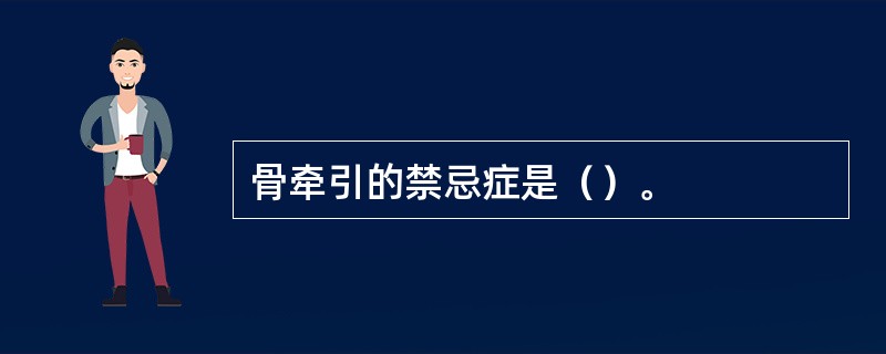 骨牵引的禁忌症是（）。