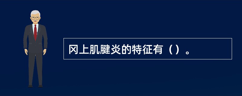 冈上肌腱炎的特征有（）。