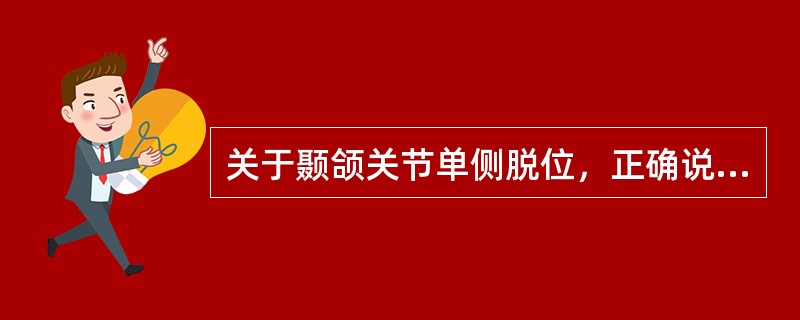 关于颞颌关节单侧脱位，正确说法为（）。