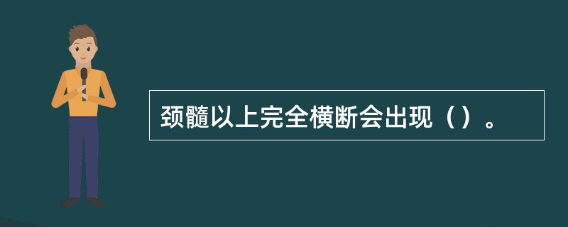 颈髓以上完全横断会出现（）。