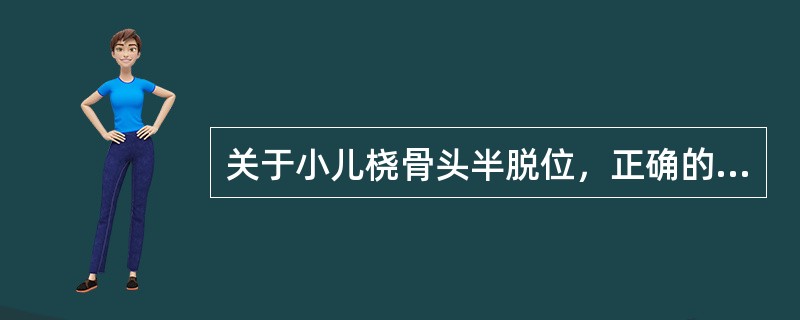 关于小儿桡骨头半脱位，正确的说法有（）。