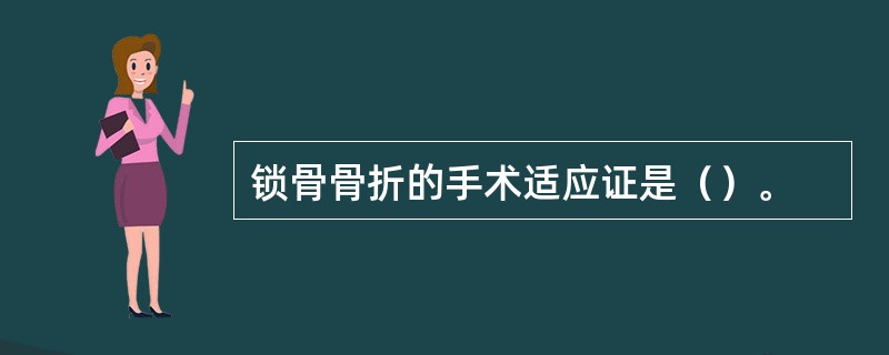 锁骨骨折的手术适应证是（）。